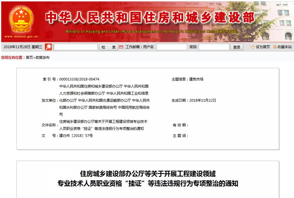 住建部等七部門發(fā)文（建辦市〔2018〕57號 ），大力整治“掛證”，技術(shù)人員、單位、中介全面排查
